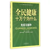 全民健康十萬個為什麼(第二輯)：免疫與接種