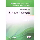 兒科人文與醫患溝通