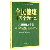 全民健康十萬個為什麼(第二輯)：心理健康與疾病