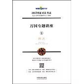 2017國家司法考試萬國專題講座1：刑法