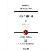 2017國家司法考試萬國專題講座7：國際法學