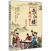 我的紅樓我的夢