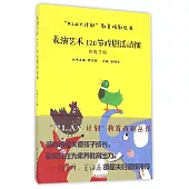 表演藝術120節戲劇活動課