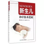 新生兒診療技術進展
