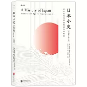 日本小史：從石器時代到超級強權的崛起(插圖修訂第3版)