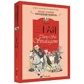 三十六計(兒童彩圖注音版)