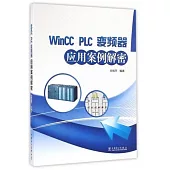 Wincc 、PLC、變頻器應用案例解密