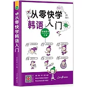 從零快學韓語入門