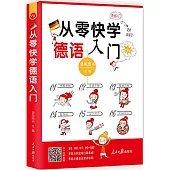 從零快學德語入門
