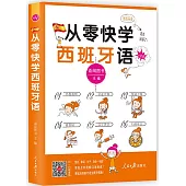 從零快學西班牙語