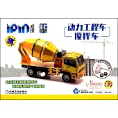 愛拼3D益智手工動力工程車：攪拌車