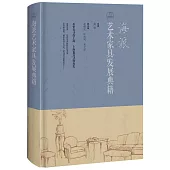 海派藝術家具發展典籍