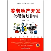 養老地產開發全程策划指南