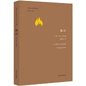 法國文學經典譯叢：魔沼