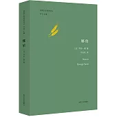 法國文學經典譯叢：娜儂