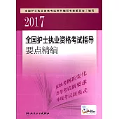2017全國護士執業資格考試指導要點精編