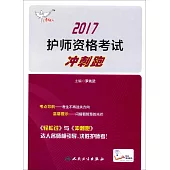 2017護師資格考試沖刺跑