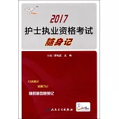 2017護士執業資格考試隨身記