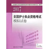 2017全國護士執業資格考試模擬試卷