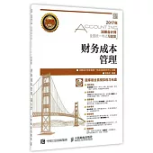 2017年注冊會計師全國統一考試習題集：財務成本管理