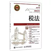 2017年注冊會計師全國統一考試專用教材：稅法