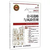 2017年注冊會計師全國統一考試專用教材：公司戰略與風險管理