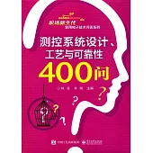 測控系統設計、工藝與可靠性400問
