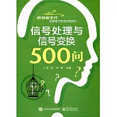 信號處理與信號變換500問