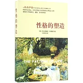 性格的塑造