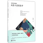 肖復興散文精選：風景只在想象中