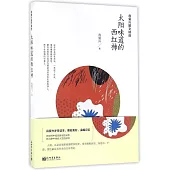 肖復興散文精選：太陽味道的西紅柿