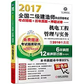 2017全國二級建造師執業資格考試考點精編+歷年真題+押題試卷--機電工程管理與實務