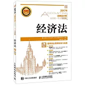 2017年注冊會計師全國統一考試習題集：經濟法