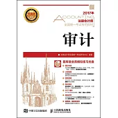 2017年注冊會計師全國統一考試專用教材：審計
