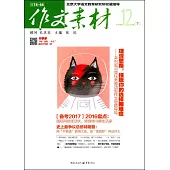 作文素材.2016年第12輯(下)