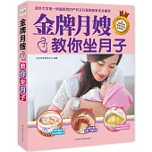 金牌月嫂教你坐月子