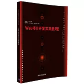 Web項目開發實踐教程