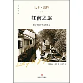 江南之旅