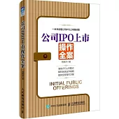 公司IPO上市操作全案