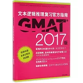 GMAT文本邏輯推理復習官方指南(2017版)