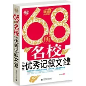 68所名校小學生優秀記敘文全集