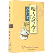 1995年《咬文嚼字》合訂本