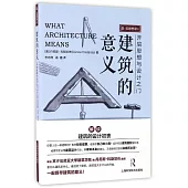 建築的意義