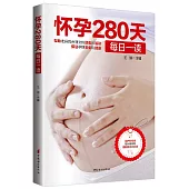 懷孕280天每日一讀