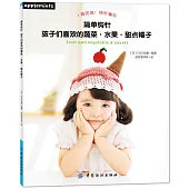 簡單鉤針：孩子們喜歡的蔬菜·水果·甜點帽子