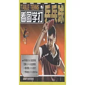 看圖學打乒乓球
