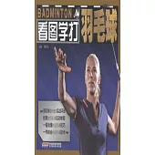 看圖學打羽毛球