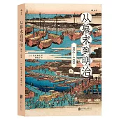 從幕末到明治：1853—1890