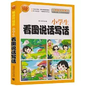 小學生看圖說話寫話(暢銷升級版)