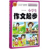 小學生作文起步(暢銷升級版)
